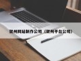 韶关贺州网站制作公司（贺州平台公司）